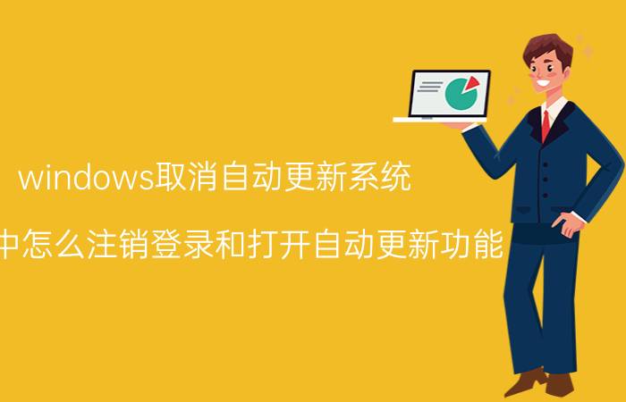 windows取消自动更新系统 米家中怎么注销登录和打开自动更新功能？